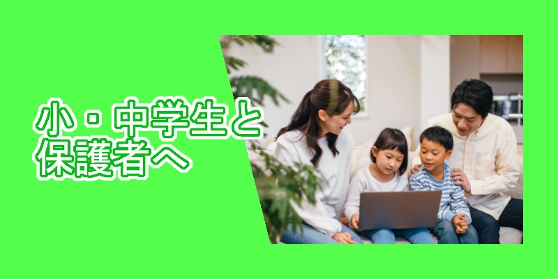 【小・中学生と保護者向け】
お金の楽習塾　for Family